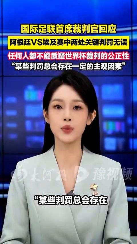 国际足联首席裁判官科里纳一锤定音：阿根廷3:2逆转埃及，判罚没有任何问题。

埃