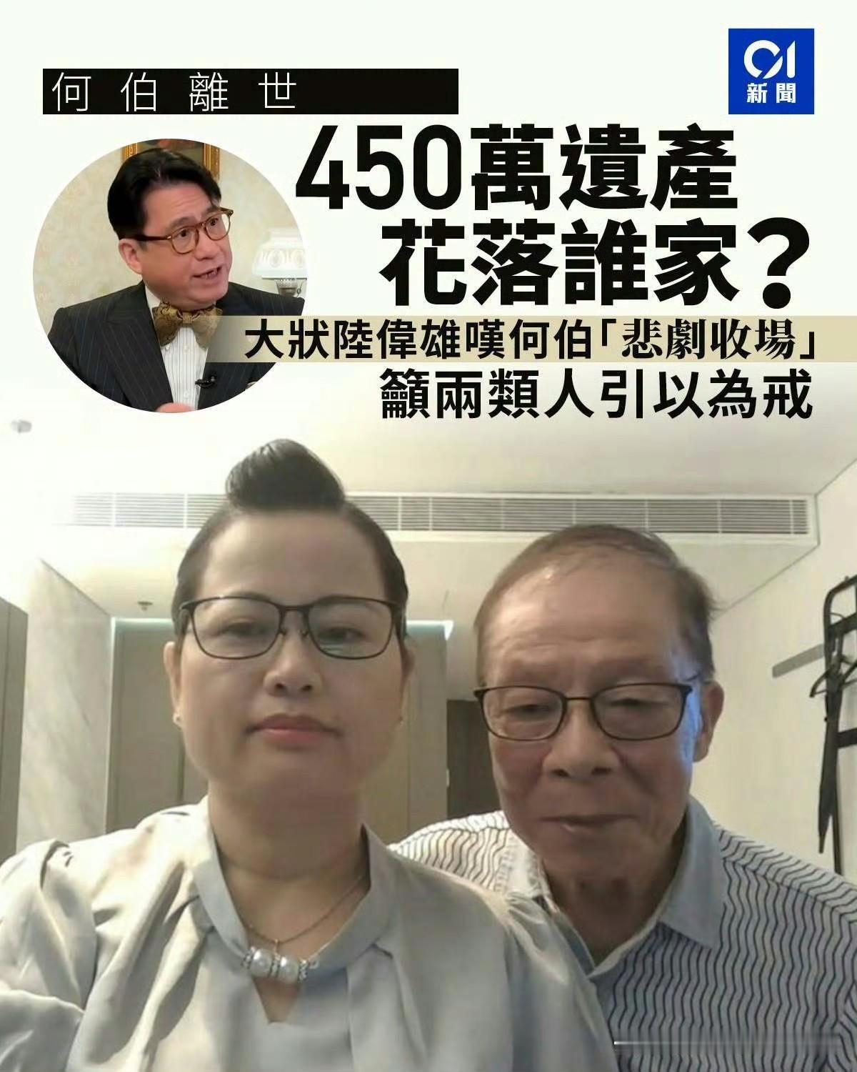 何伯的450万港币遗产最后会花落谁家

回顾何伯在1960年代从内地来港定居，从