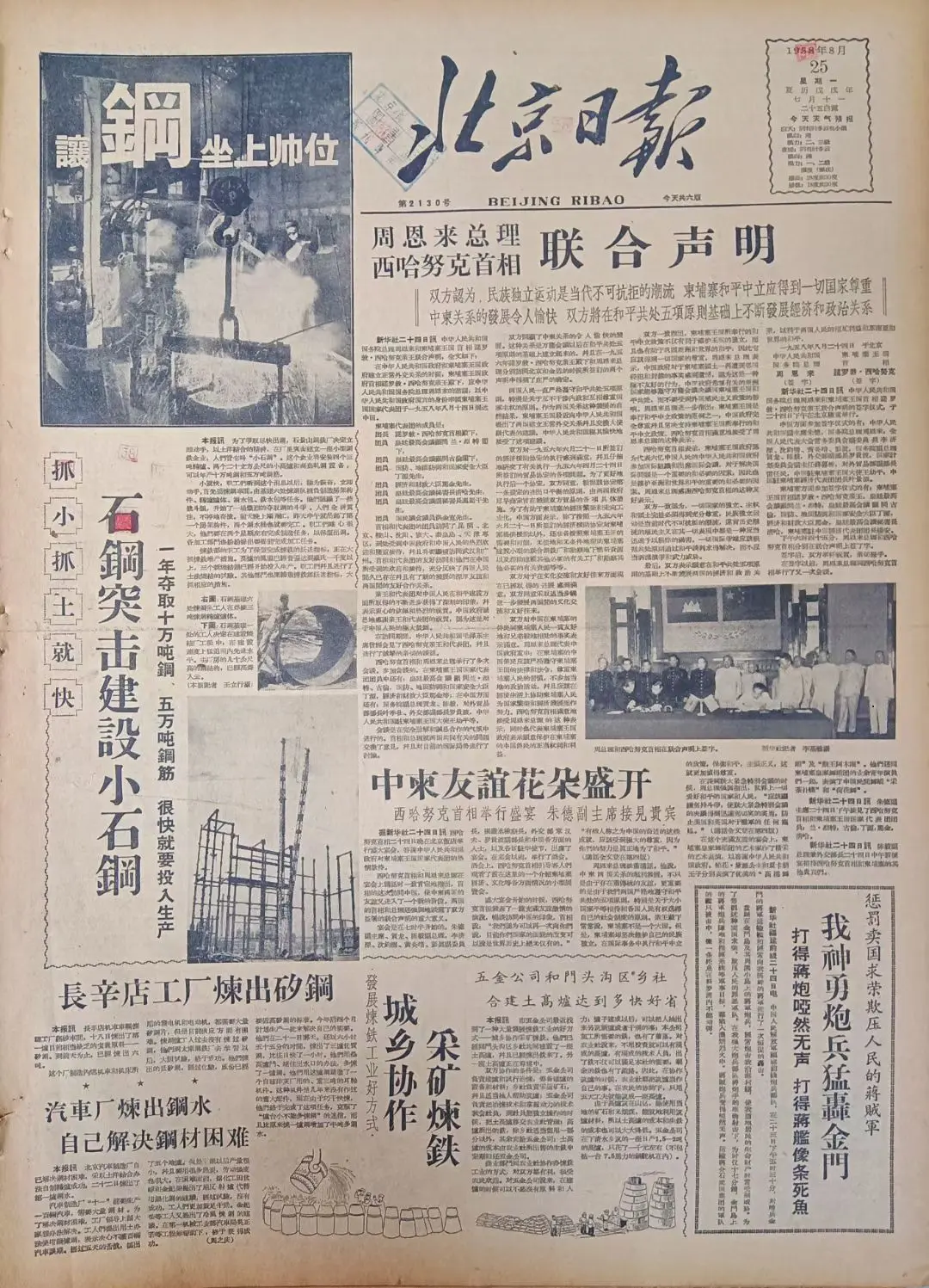 老报上的今天---六十七年前的1958年8月25日《北京日报》头版报道...