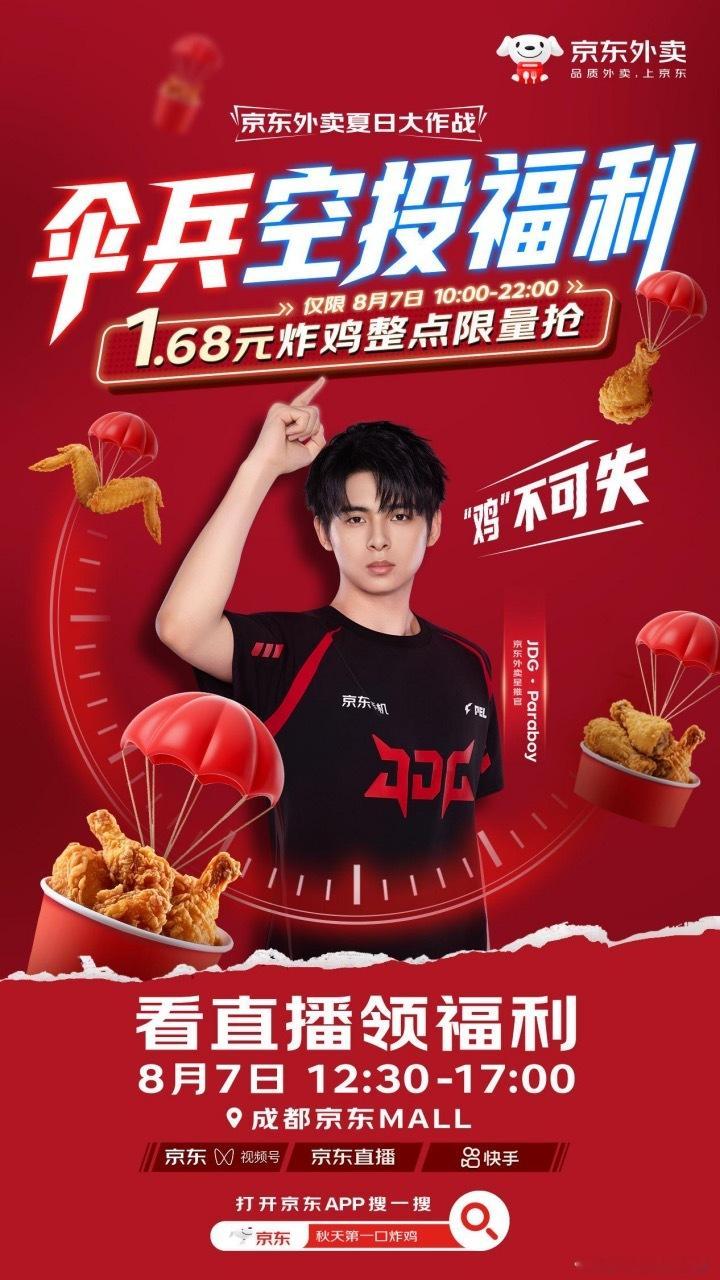 京东外卖夏日大作战传下去！！看谁还不知道搞大动作了！！8月7日中午12:30 -