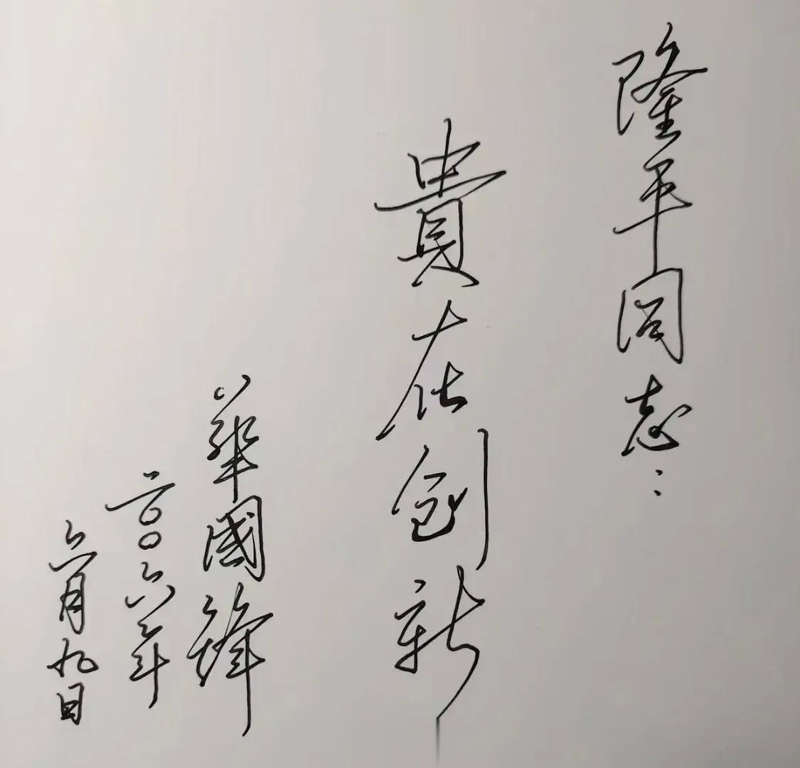 2006年，北京。华同志晚年赠给袁隆平的题字：“贵在创新”。 ​​​