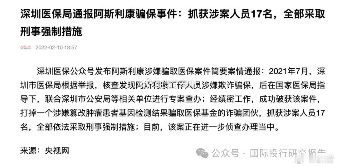 #阿斯利康中国区总裁王磊正配合调查#抓了科创板四个家伙，篡改肿瘤病患基因检测，目