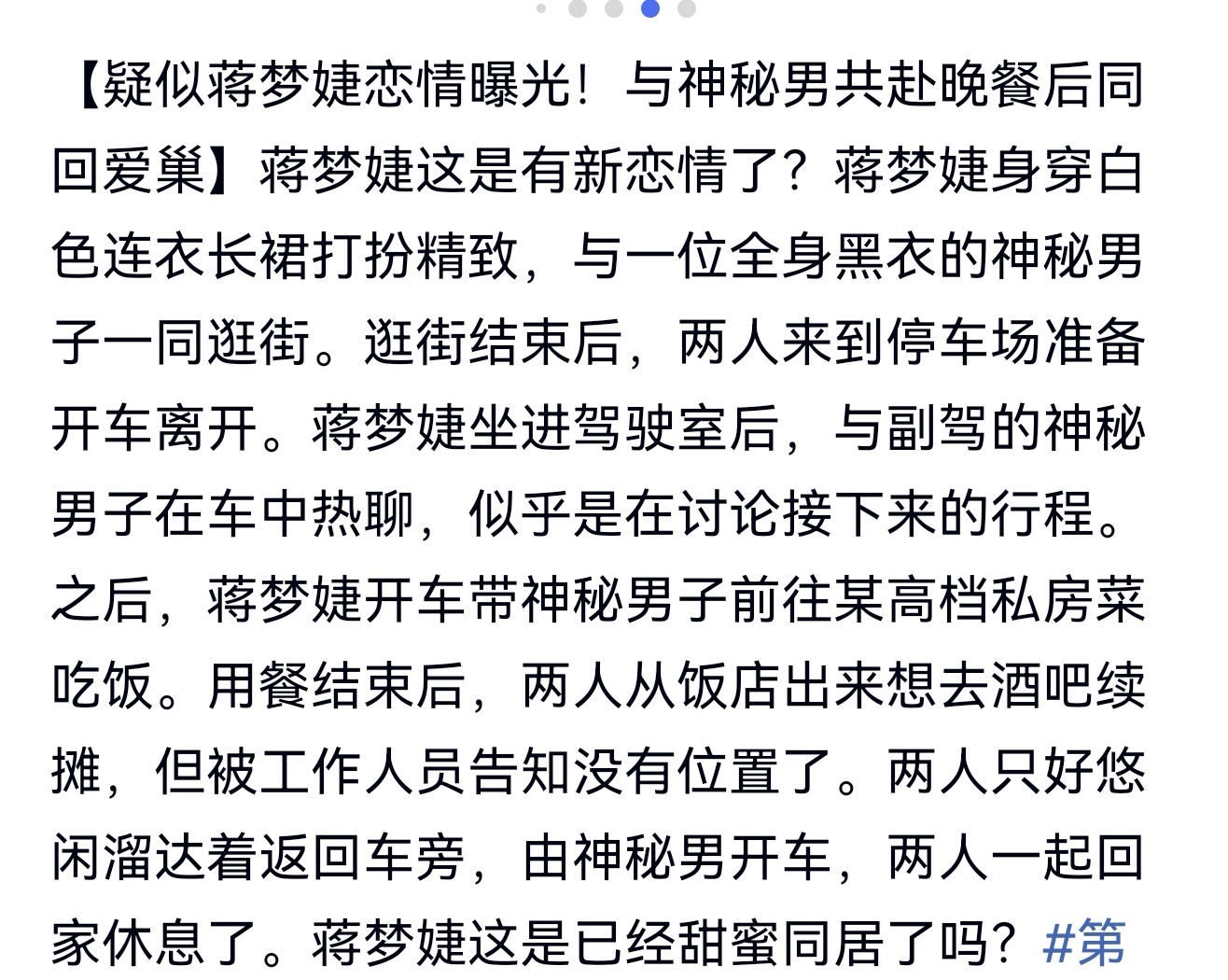 疑似蒋梦婕恋情疑似蒋梦婕新恋情 知名娱记苏小五拍到蒋梦婕打扮精致与一名男子逛街、