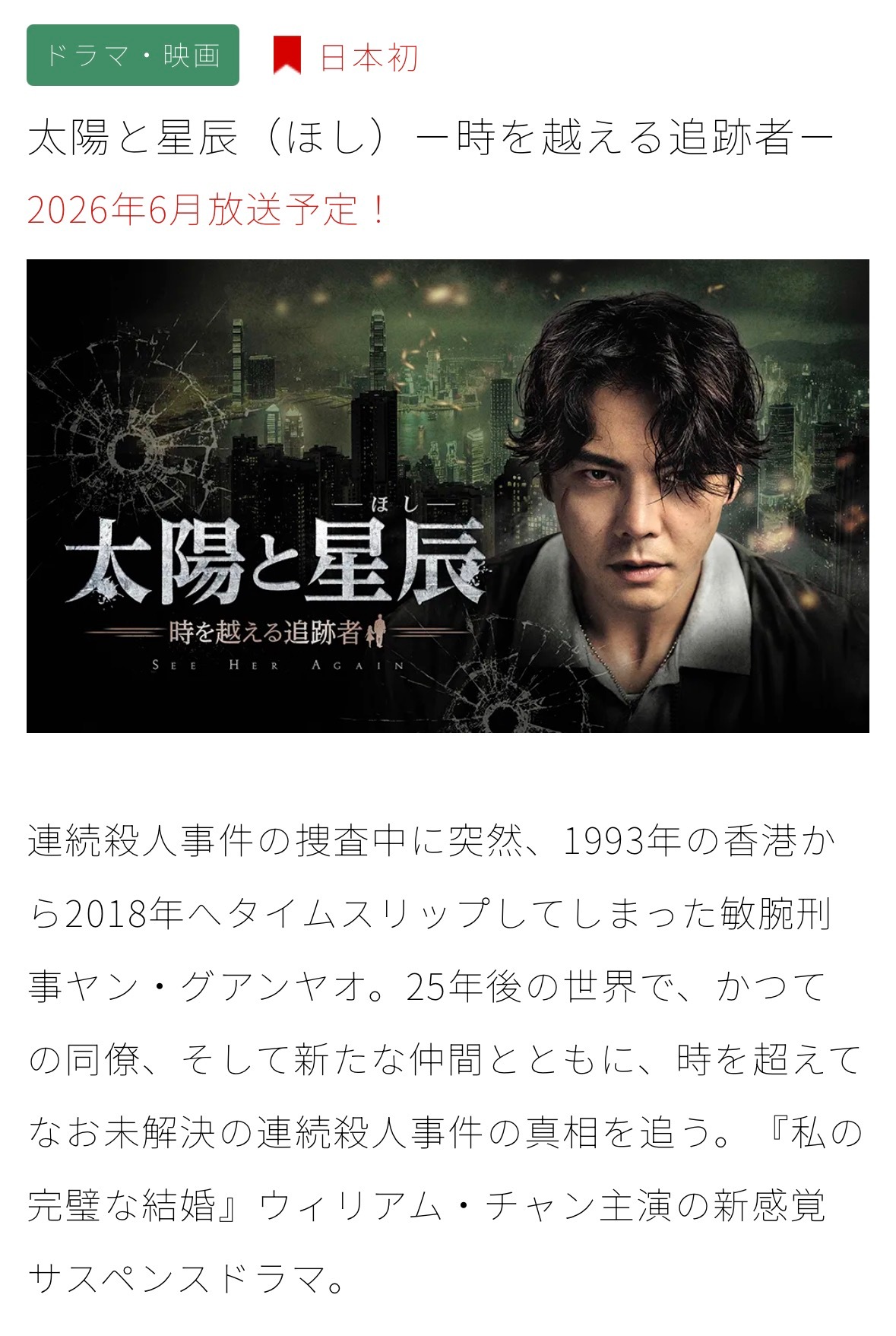 【日本资讯:太阳星辰日本播出 】陈伟霆、刘雅瑟领衔主演的18集跨时空缉凶罪案剧《