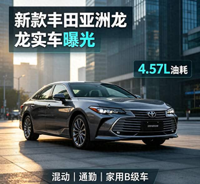 新款亚洲龙来了，外观调整+低油耗混动，适合通勤家用