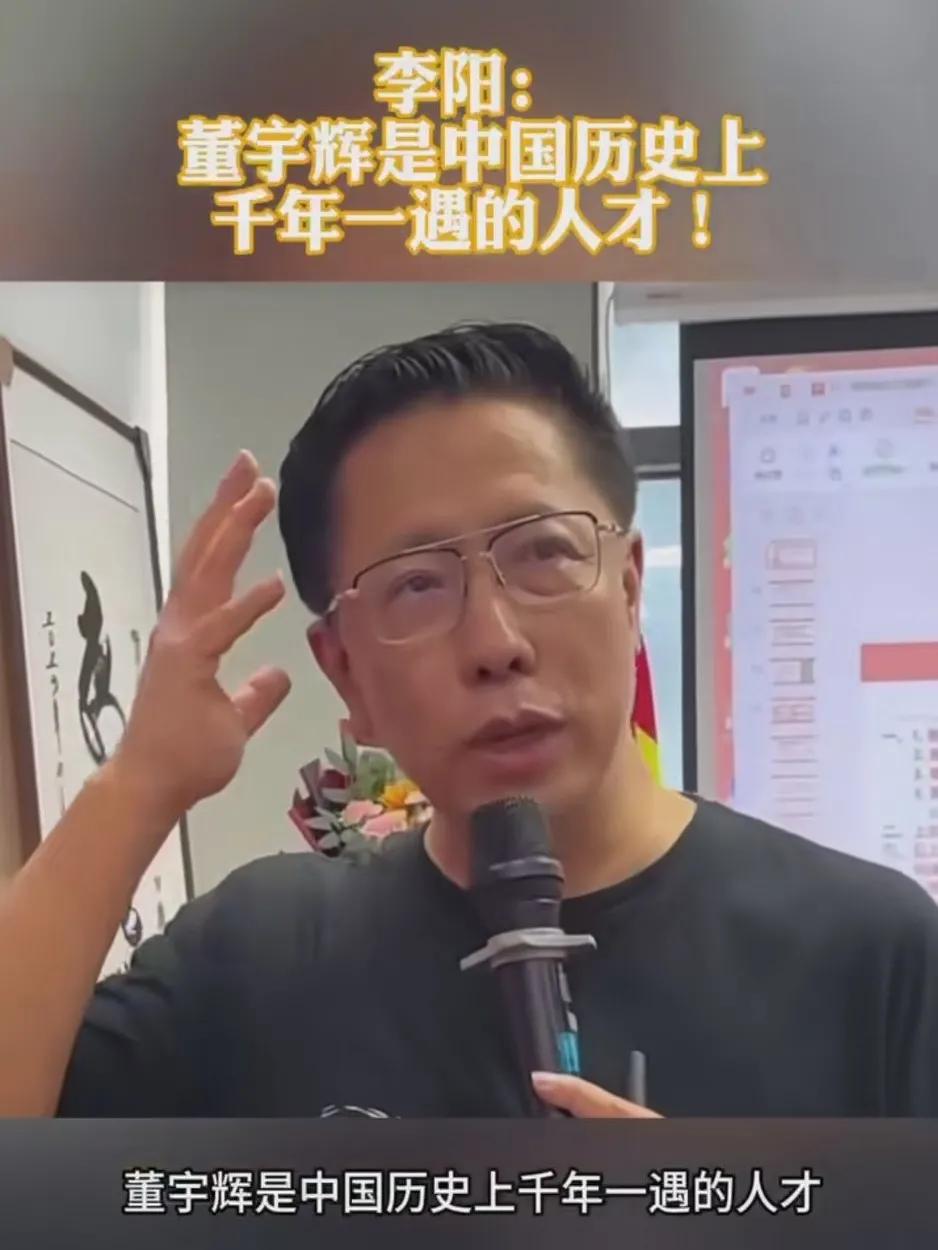 董宇辉是我国千年历史上不可多得的人才！这是疯狂英语创始人李阳的惊天言论，他还表示