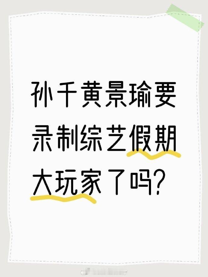 网传黄景瑜孙千录制新综艺  被《冬至》里黄景瑜孙千的 CP 感拿捏得死死的，没想