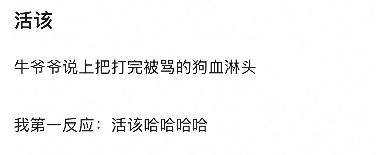 活该！ 