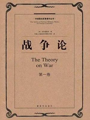 对我影响最大的一本书——《战争论》
阅读是我的第二生命，与空气、水、食物、睡眠