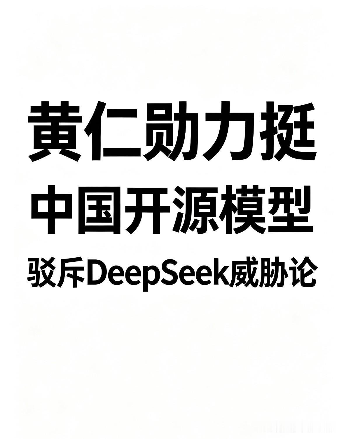 黄仁勋在X平台发文，成为全球AI圈热议话题。

这是一封由英伟达、微软、Meta