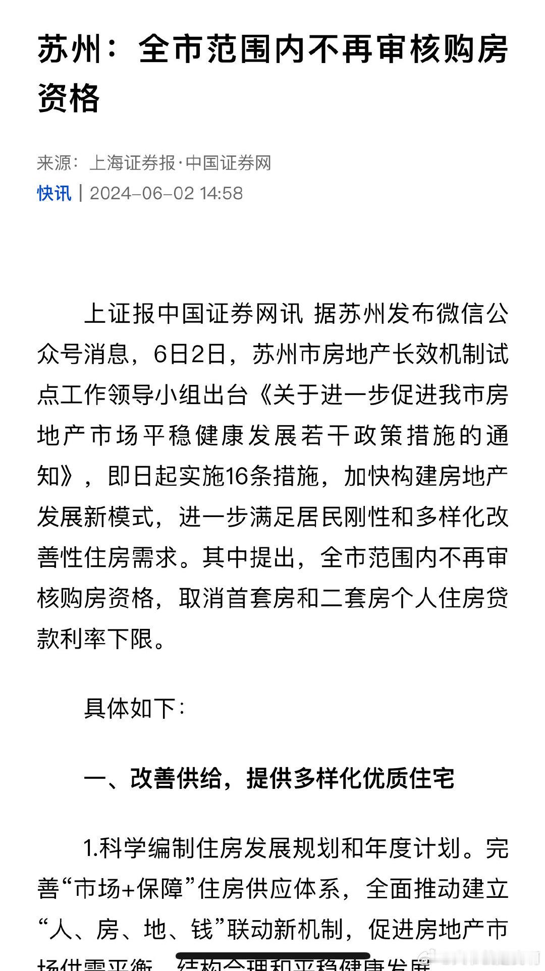 苏州：全市范围内不再审核购房资格 ​​​