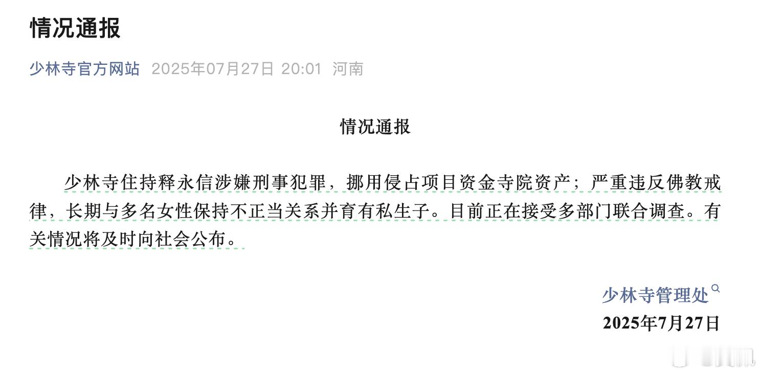 我就说无风不起浪，这几个指控罪名都不轻啊。少林寺主持释永信被查释永信与多名女性保
