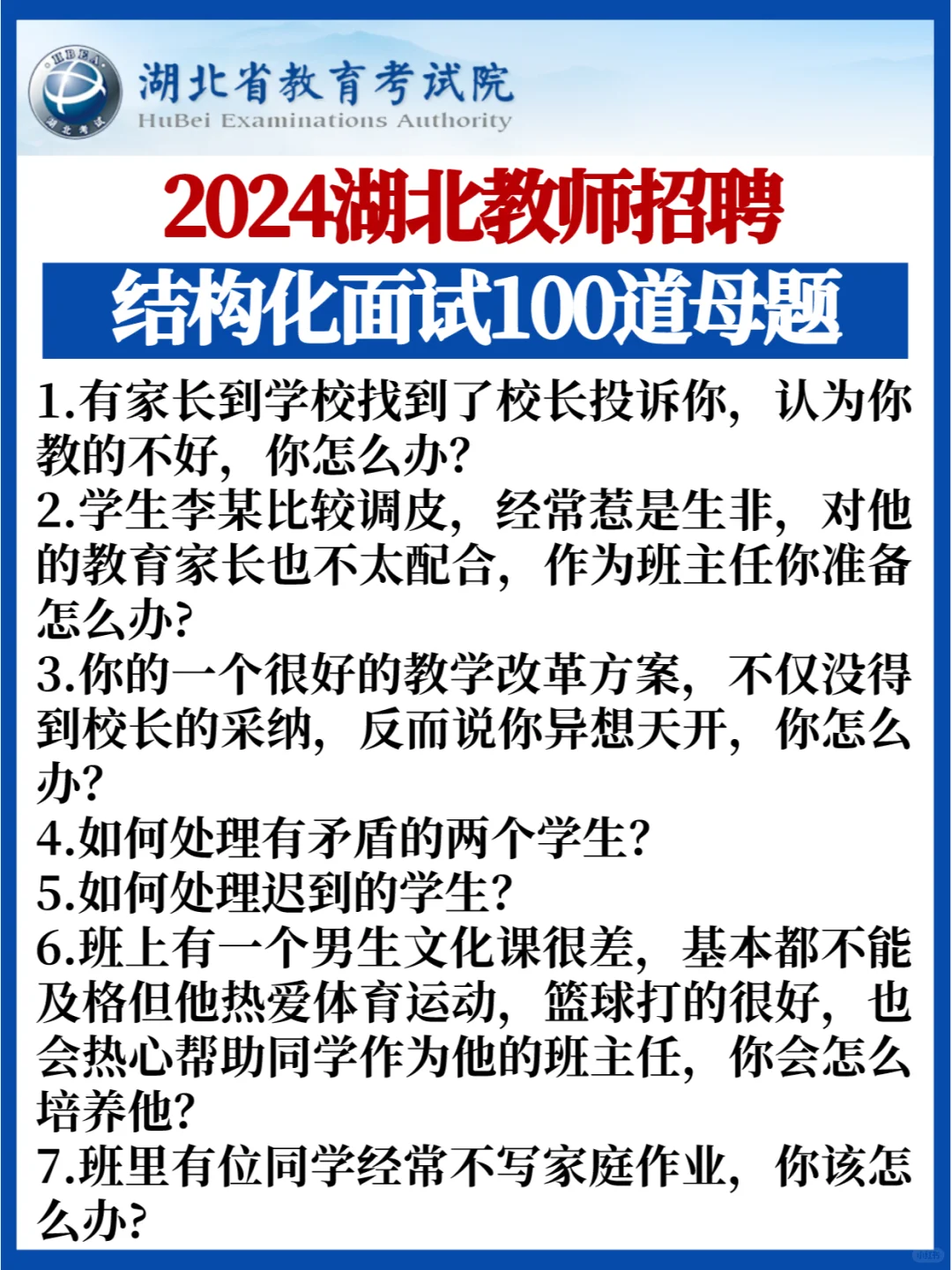 面试就考这些💯湖北教师招聘结构化面试题