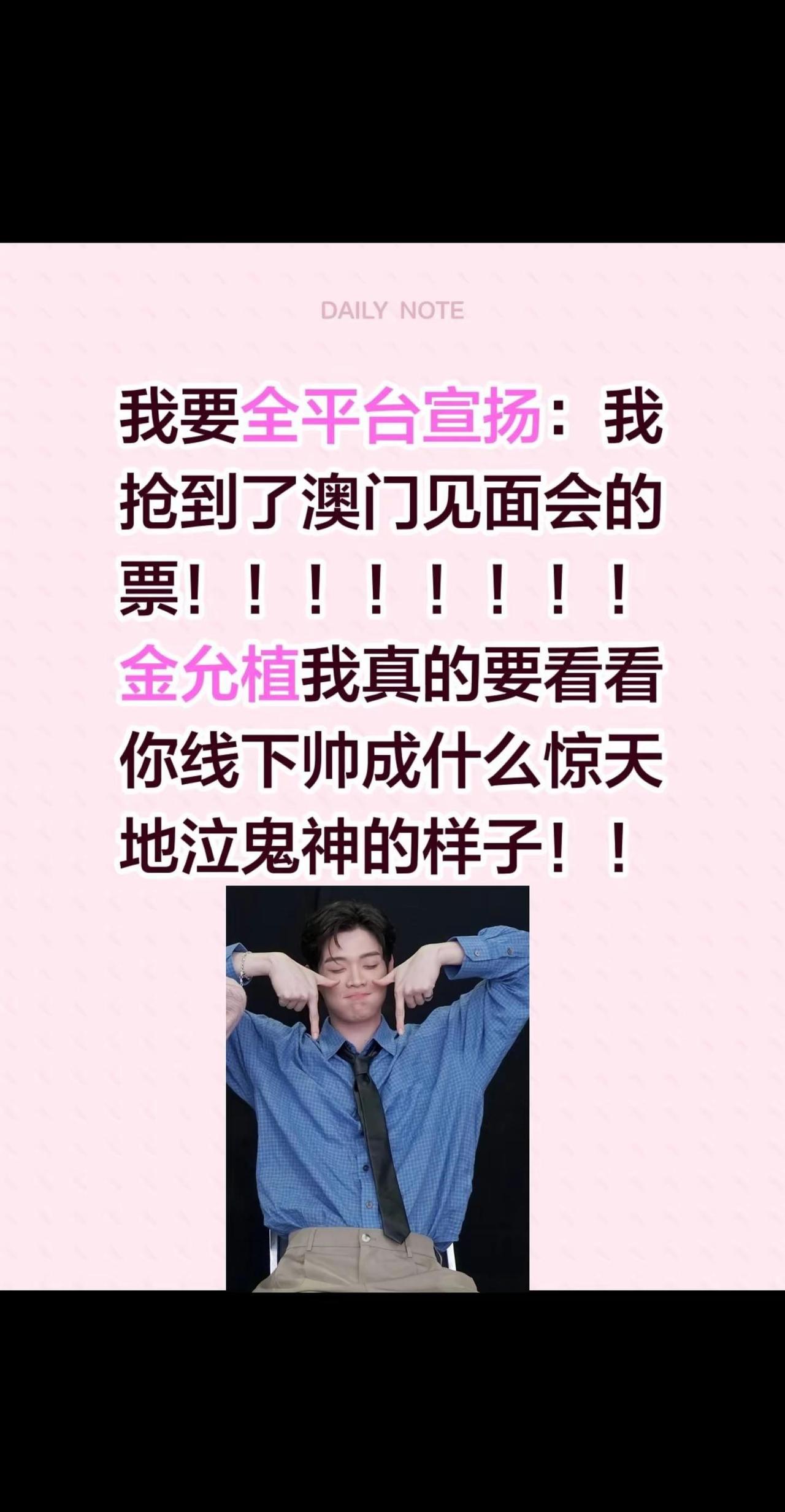 我要全平台宣扬：我抢到了澳门见面会的票！！！！！！！！金允植我真的要看看你线下帅