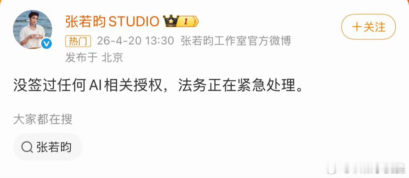张若昀，于和伟，李一桐，王楚然纷纷辟谣没有签署授权Ai相关，平台自作主张把旗下艺