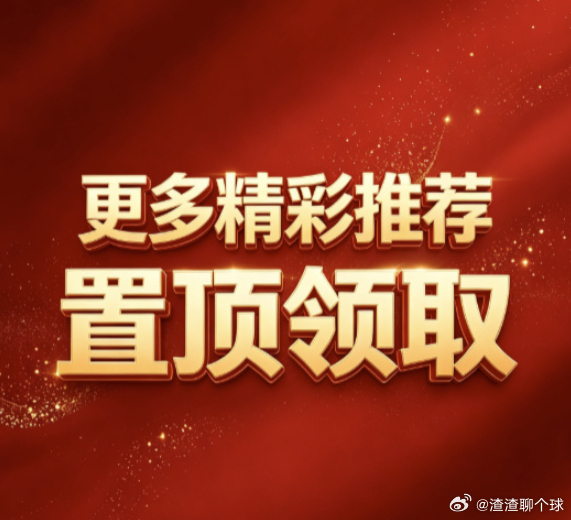 渣渣足球：今日实弹参考渣渣实弹参考原文：网页链接更多精彩内容：粉丝群获取美加墨直