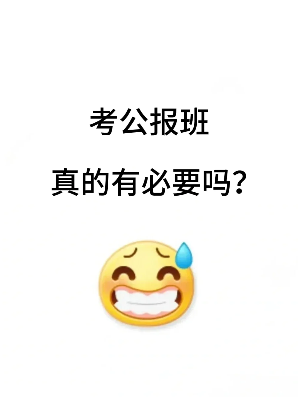 普通本科普通家庭，考公报班真的有必要吗？