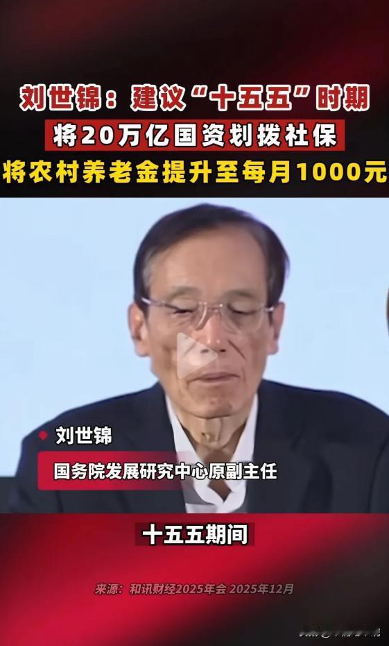 用国资反哺1.26亿农村老人养老!近期，国务院发展研究中心原副主任刘世锦提到给农