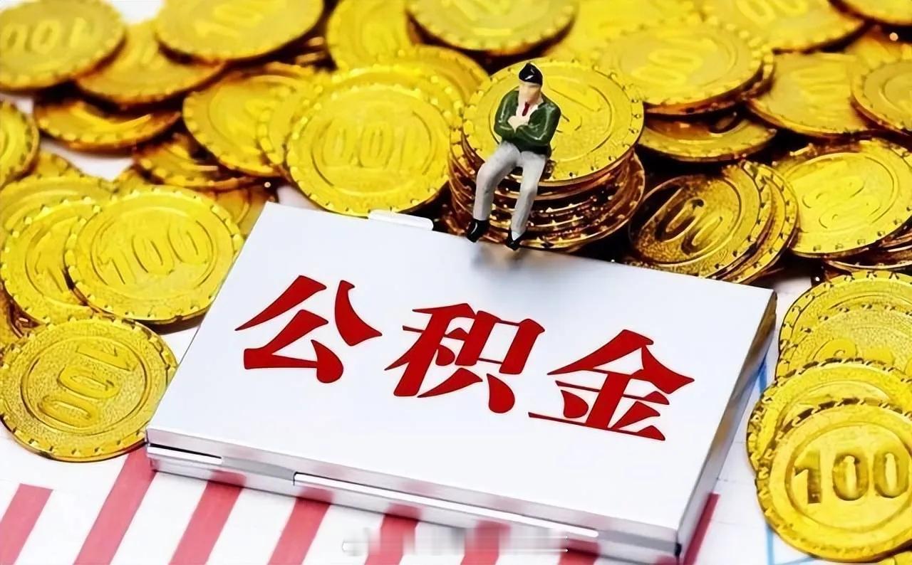 刚看到公积金10万亿账户迎来全面激活的消息。第一反应是这像一次产品功能的升级——