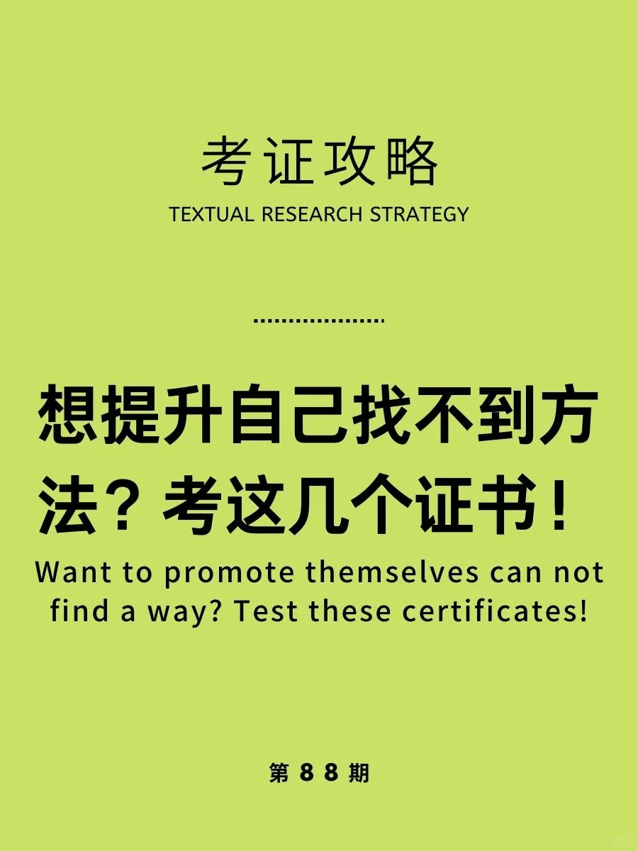 想提升自己找不到方法？考下这几个证书！