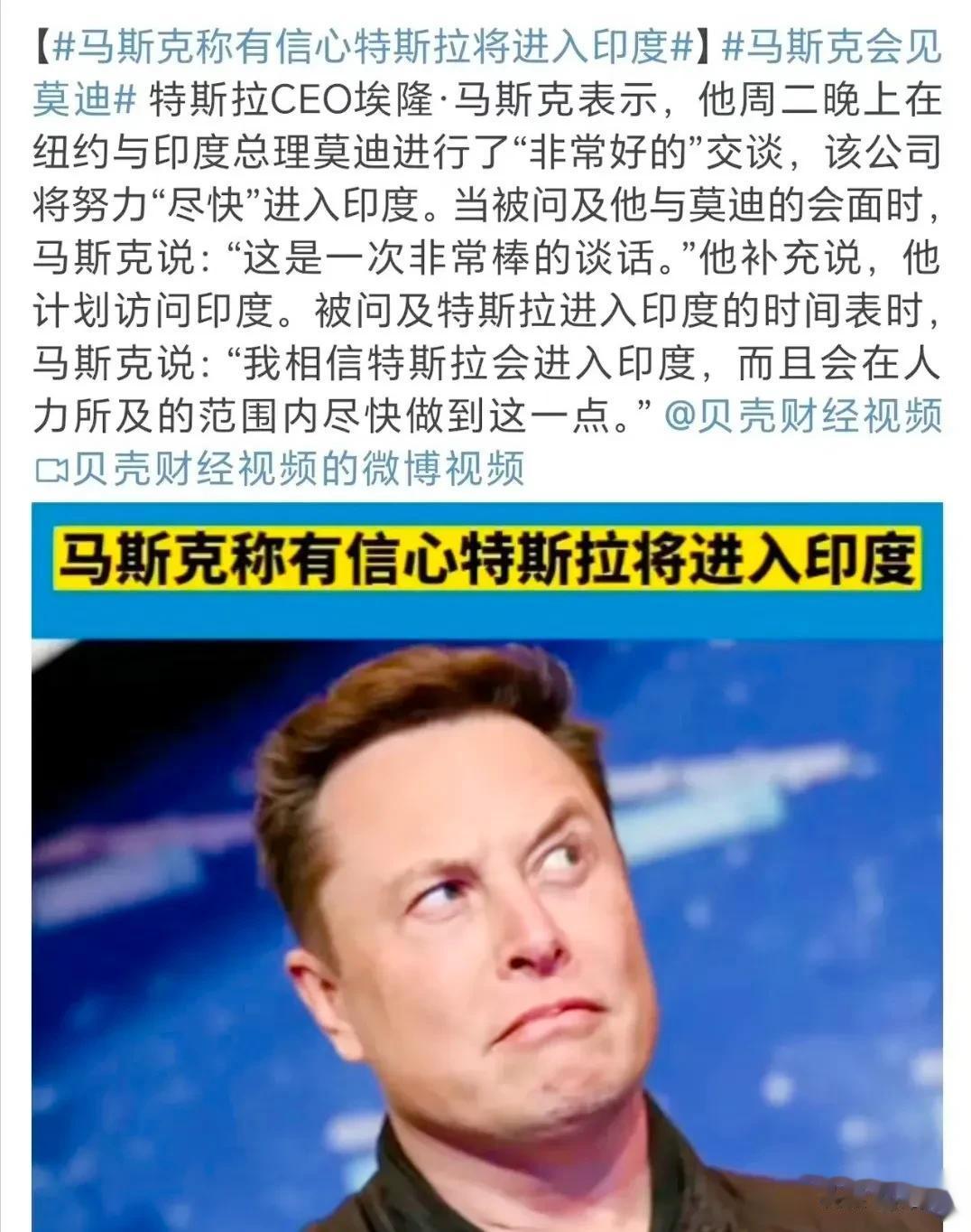 小米刚被印度坑得体无完肤，头铁的马斯克称自己对印度市场很有信心。
莫迪老仙访美之