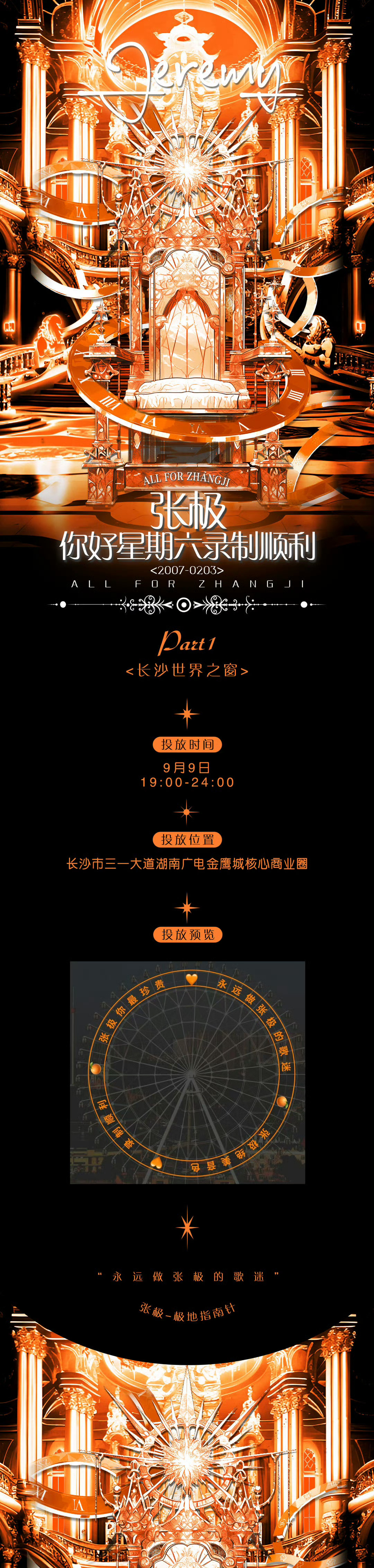 【张极】张极你好星期六录制，长沙世界之窗应援🎡​​​