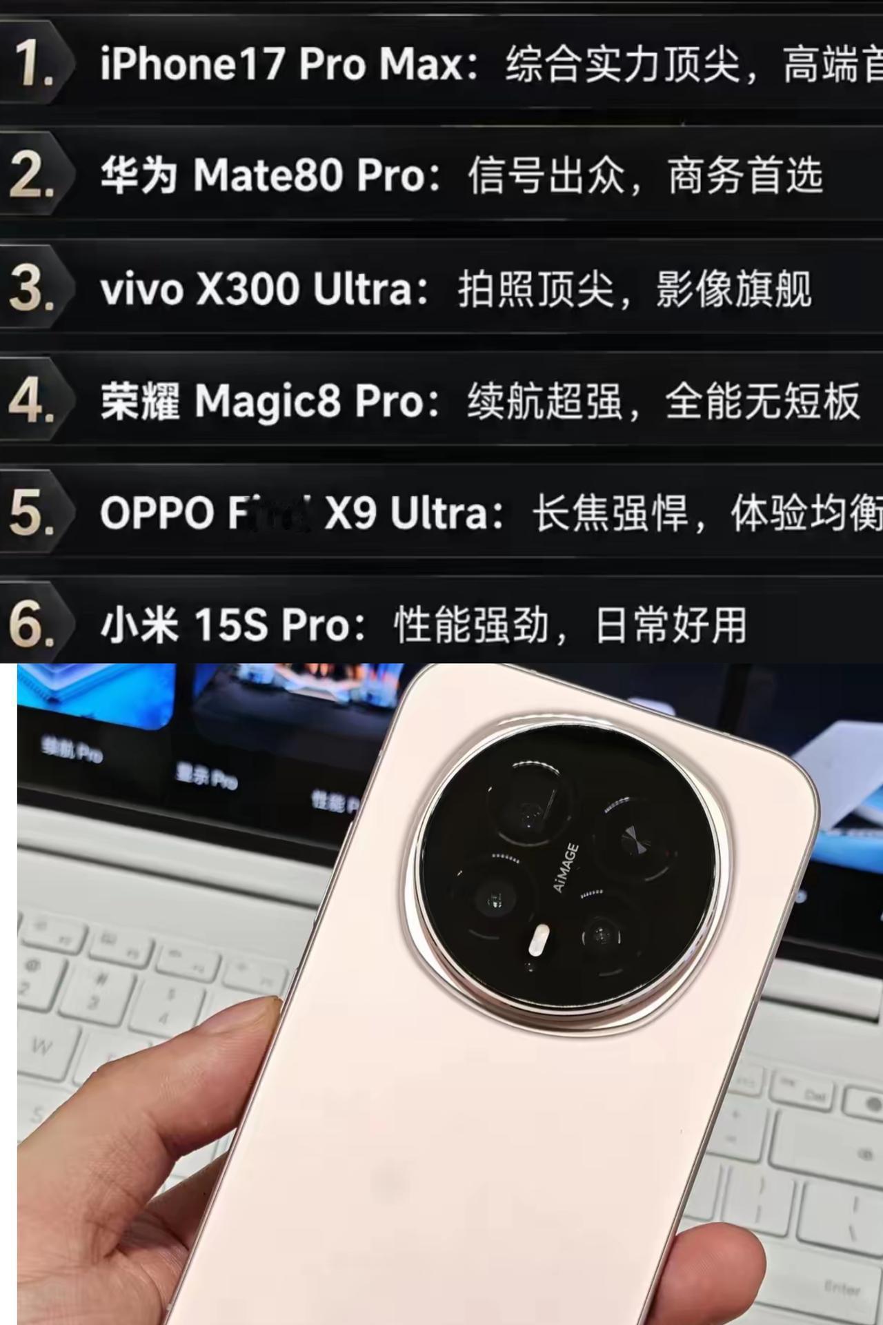 2026年好评手机榜单出炉了，iPhone17ProMax、华为mate80Pr
