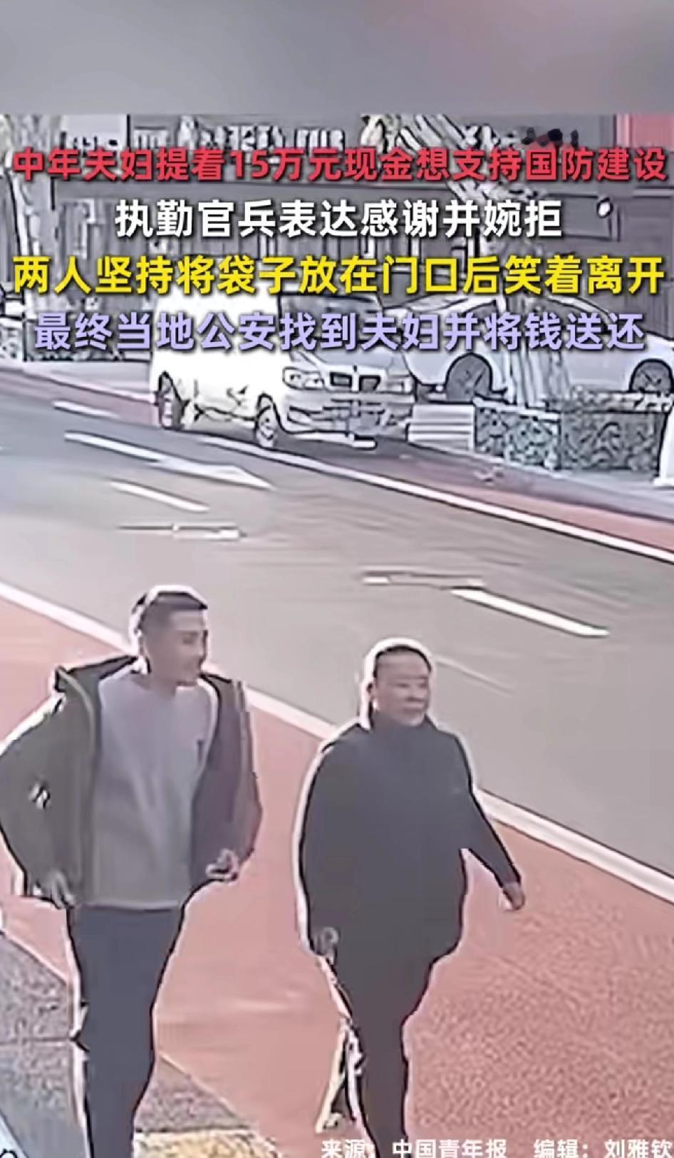 中年夫妻提着15万元现金，想支持国防建设，执勤官兵表达感谢并婉拒，两人坚持将袋子