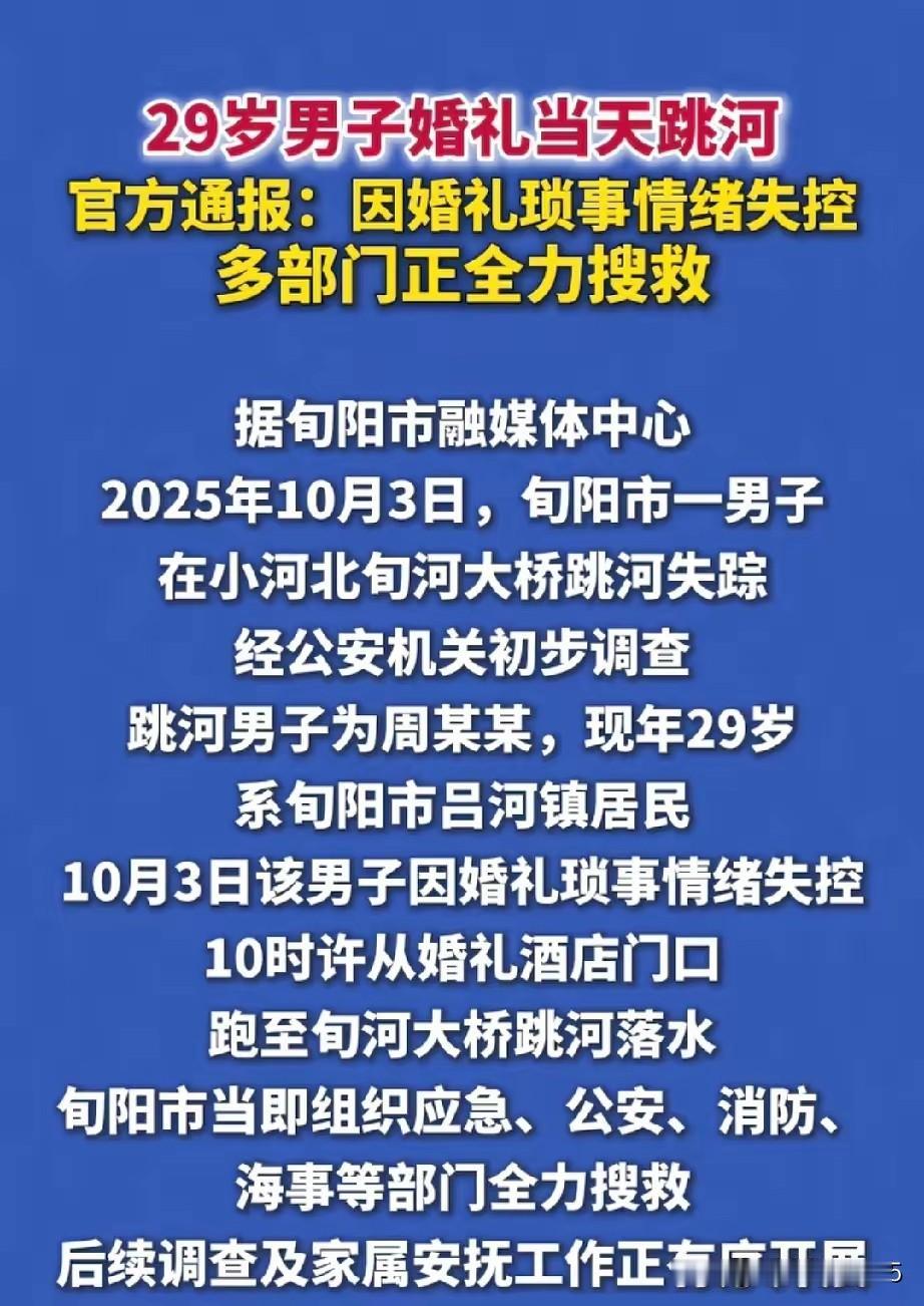 陕西旬阳29岁新郎周某在婚礼当日跳河自杀。原定中午举办的婚宴现场，亲友齐聚、喜宴