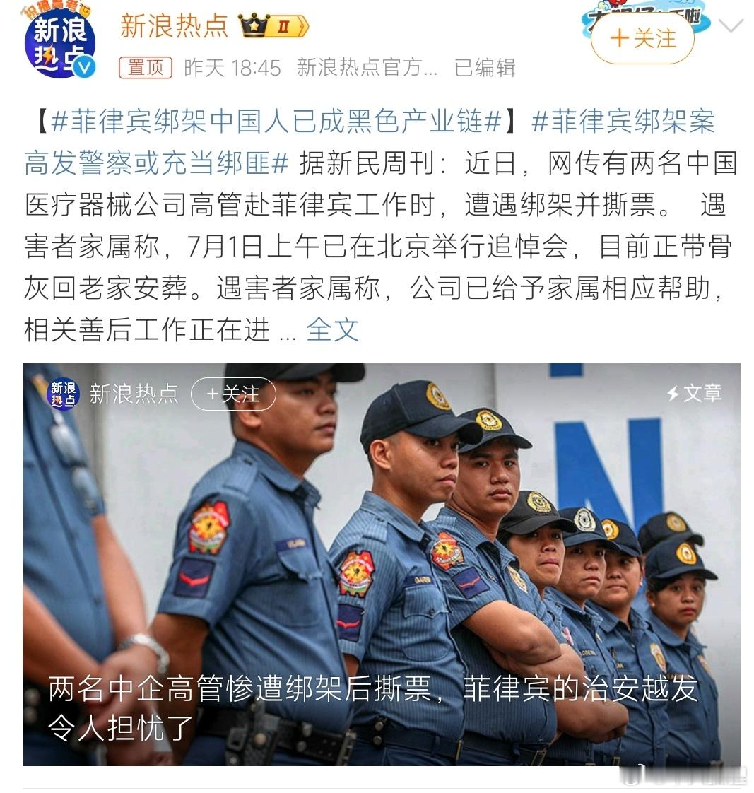 #菲律宾绑架中国人已成黑色产业链#菲律宾败类警察，实际就是绑匪；一些华人充当诱饵