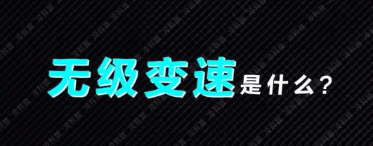 无级变速需要换挡吗？

最近后台被问爆了，好多朋友私信我：“博主，我刚提了辆带 