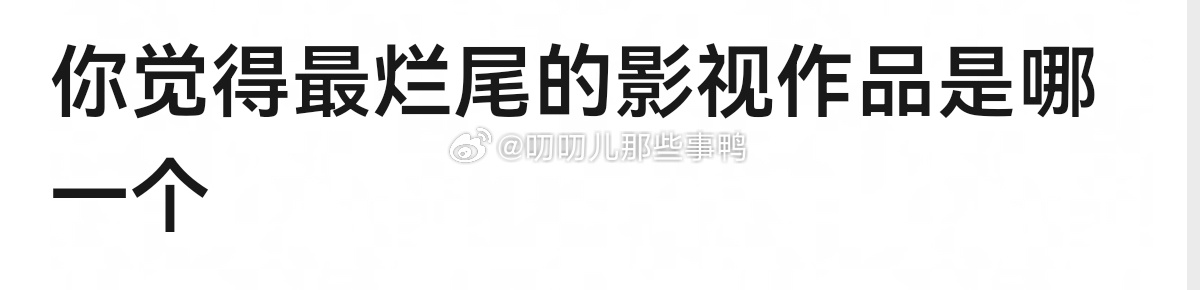 你觉得最烂尾的影视作品是哪一个？🤔🤔 