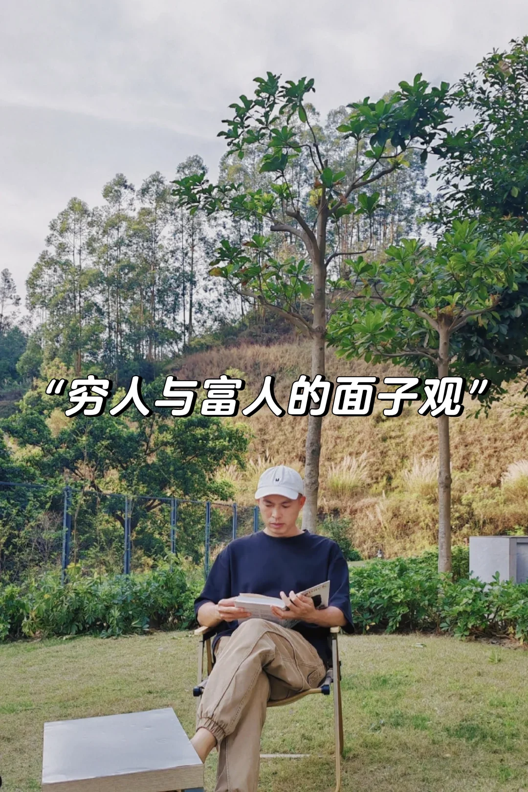 关于“穷人与富人的面子观”