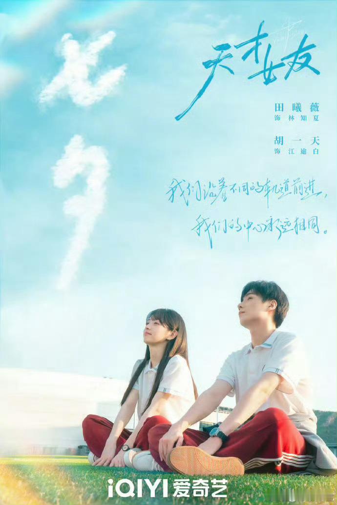 田曦薇天才女友七夕海报，小田好适合校园剧！ ​​​