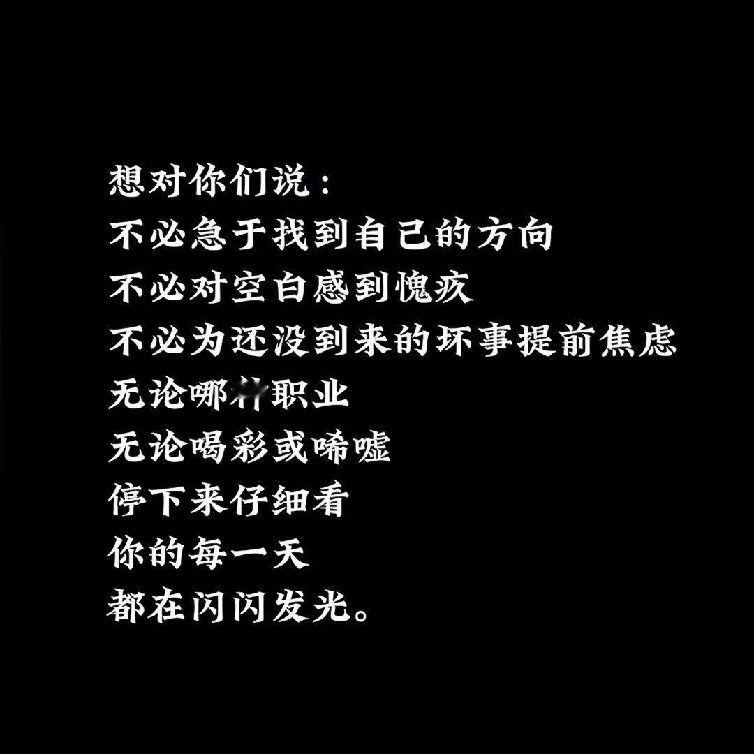 “每天都在闪闪发光”✨ ​​​