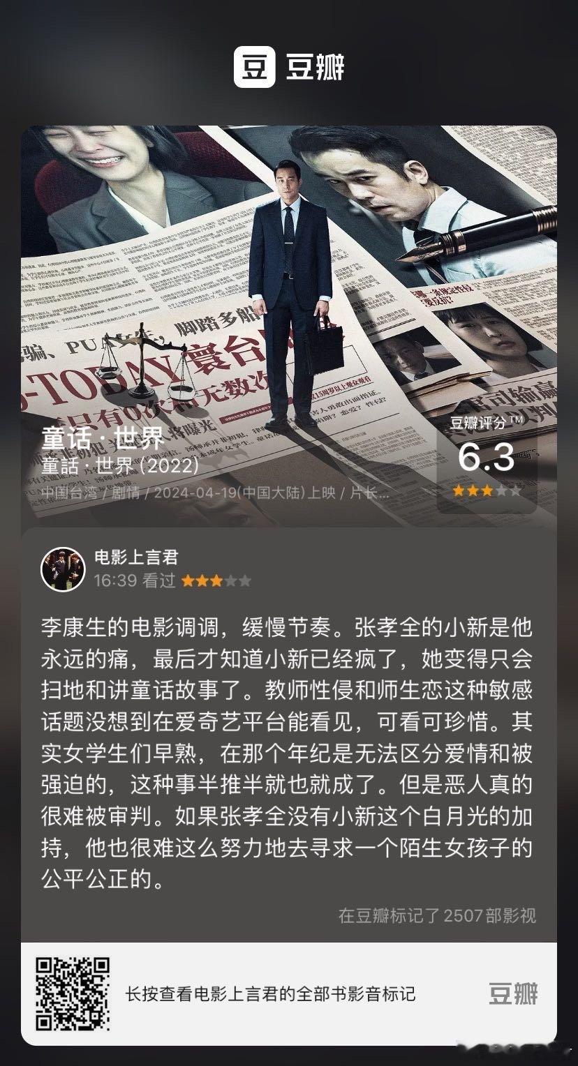 看过电影《童话·世界》，我的评分：★★★☆☆ 李康生的电影调调，缓慢节奏。张孝全