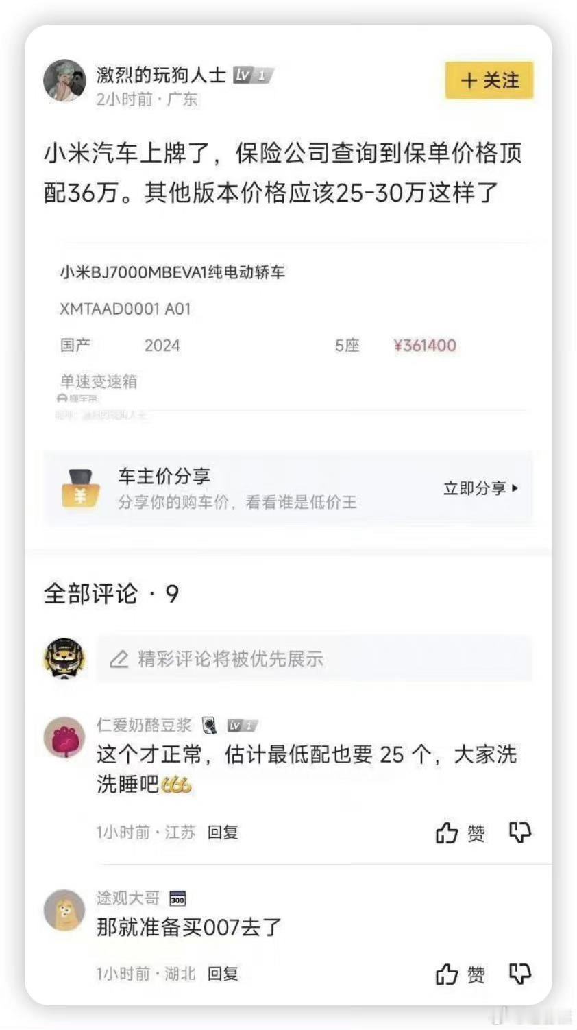 小米汽车SU7上牌，保险公司查询保单价格：顶配售价36万。不可能，根本不可能，雷