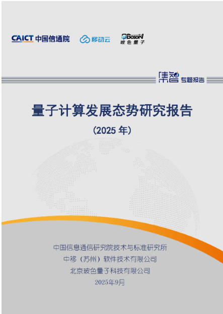 信通院发布《量子计算发展态势研究报告（2025年）》