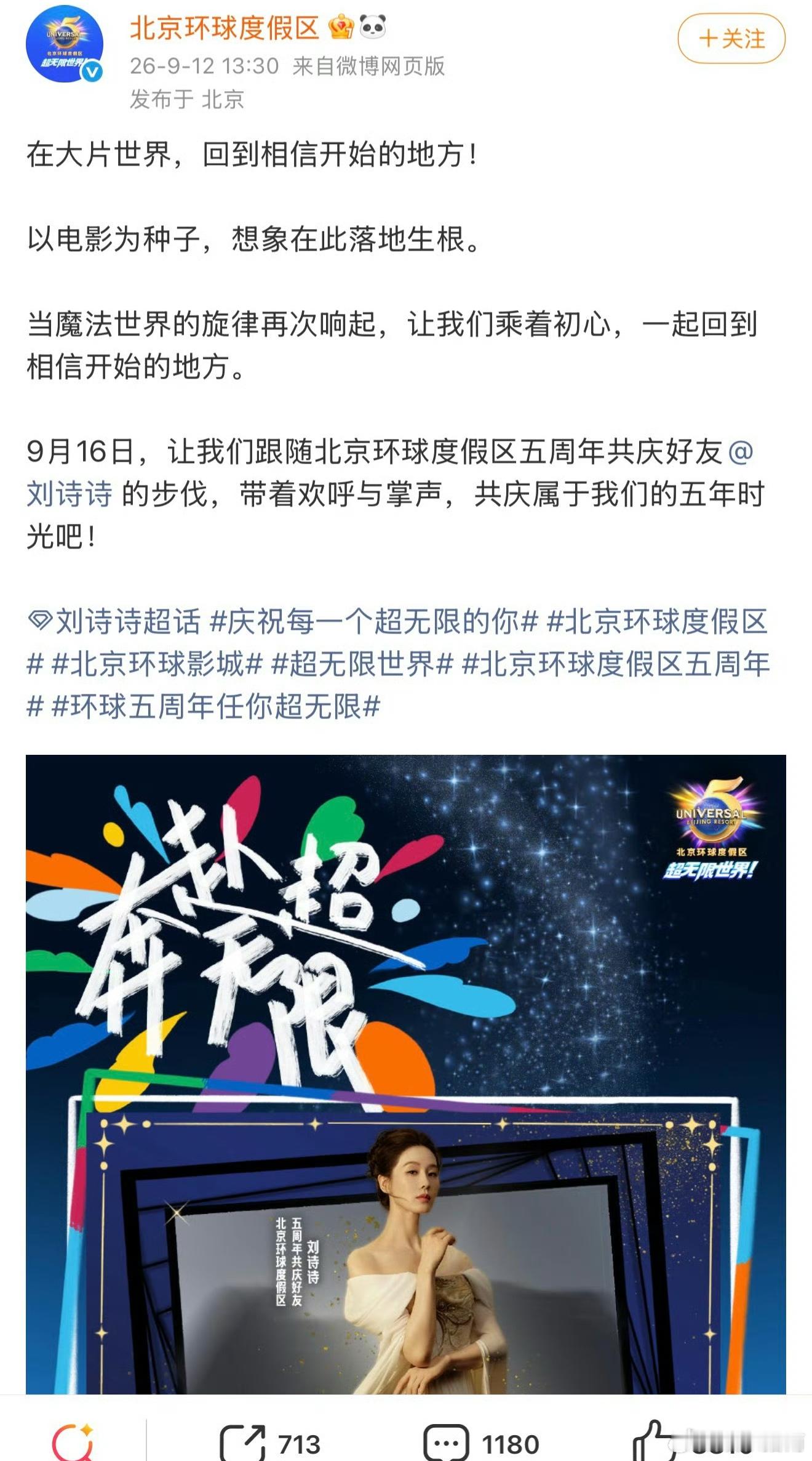 北京环球度假区官宣刘诗诗9月16日参加环球五周年庆！期待喽[哇] ​​​
