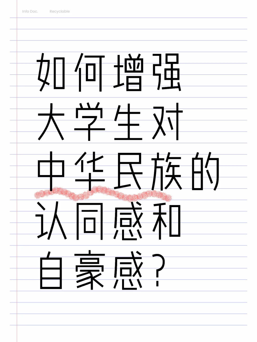 如何增强大学生对中华民族的认同感和自豪感