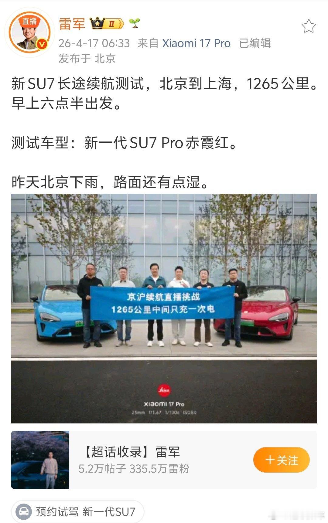 雷军亲测新SU7京沪长途续航雷总都营业一会了，你们还没起吗？好意思