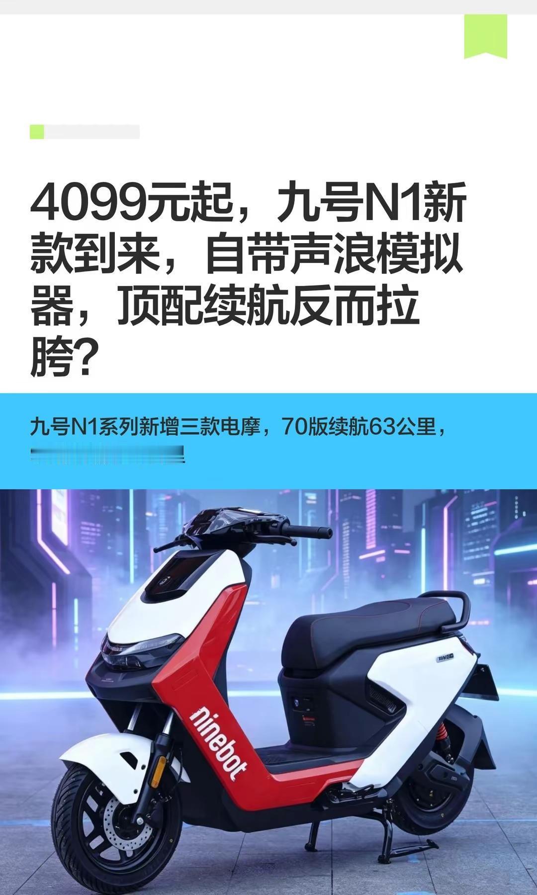 4099元起，九号N1新款到来，还带声浪。4099元起，九号N1新款到来，自带声