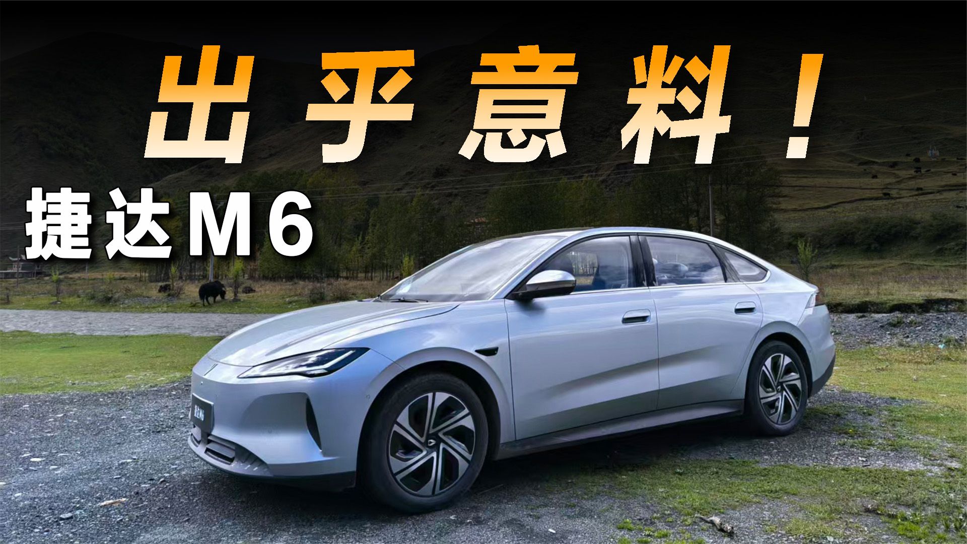试驾捷达M6，一款让人有些惊喜的新能源车型片