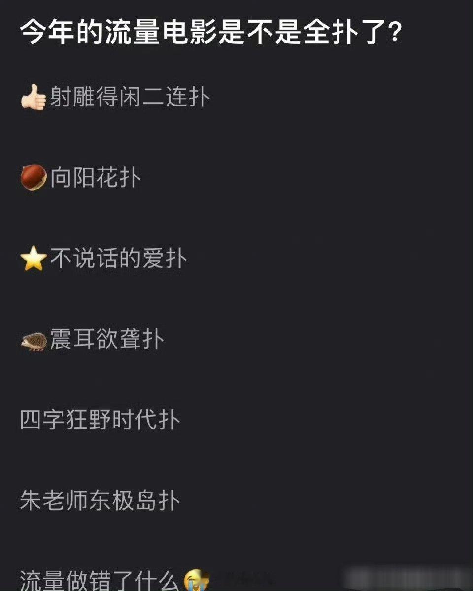 有网友提问感觉今年的流量小生小花主演的电影好像声量都不咋地啊，没有说曝出圈的那种