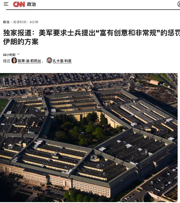 美驴技穷，居然公开征求对付伊朗的方法。CNN说，美国中央司令部情报部门的一名官员