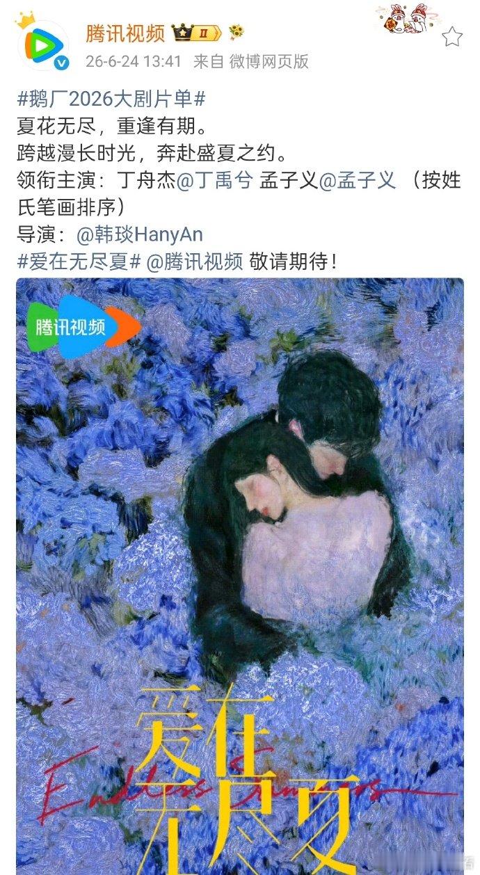 孟子义爱在无尽夏郝念 《爱在无尽夏》发布概念海报，孟子义官宣出演郝念，时隔六年回
