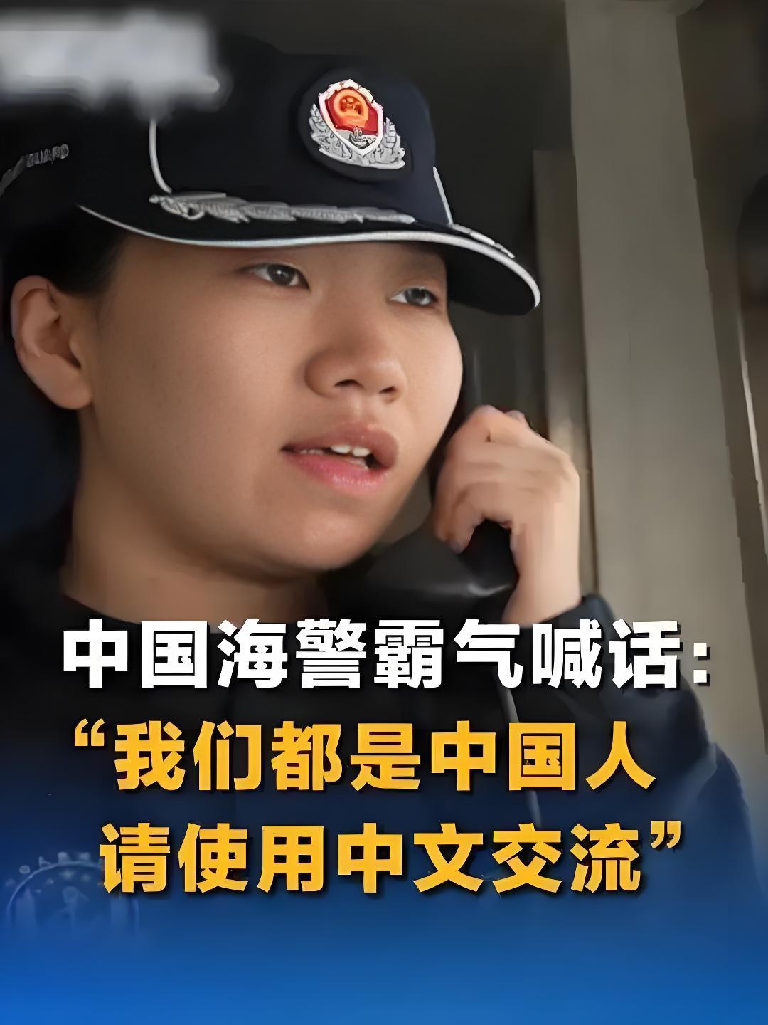 破防了！中国女海警台海霸气喊话：“我们都是中国人，请用中文交流！”
 
最近台海