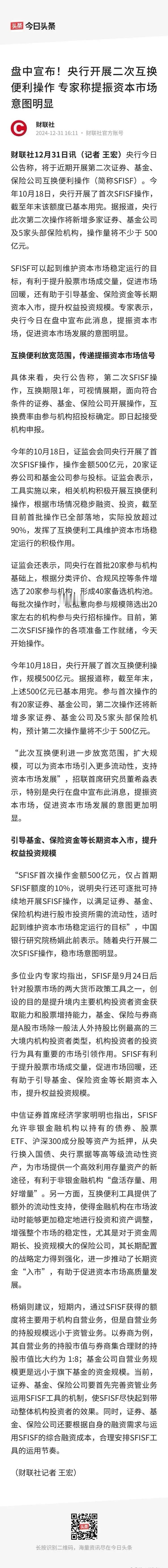 2024年的最后一天，A股在央行发布股市专项互换便利的大利好后，竟然不涨反跌。原