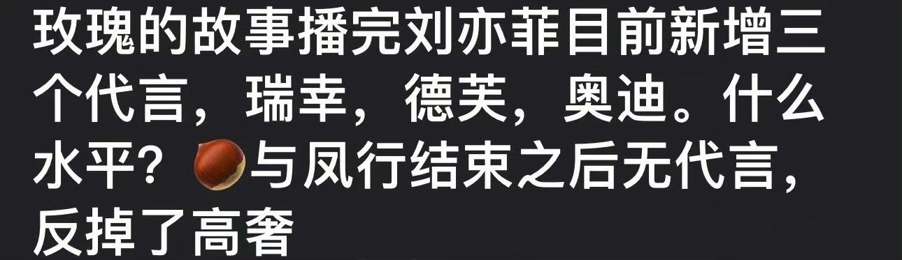 网友提问《玫瑰的故事》播完之后，刘亦菲新增了三个代言，为什么赵丽颖的《与凤行》播