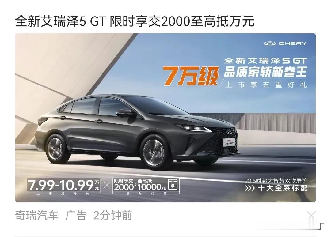 艾瑞泽5 GT作为一款小型轿跑，目前市场优惠在2.5万左右，这次再推出2000抵